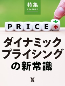 ダイナミックプライシングの新常識