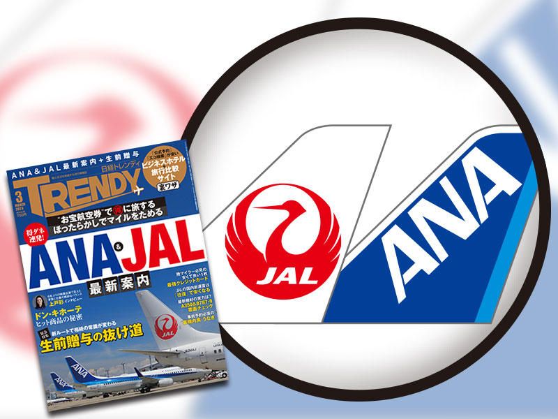 JAL特典航空券は4月大改定　マイレージの使い道を考えるのは今！