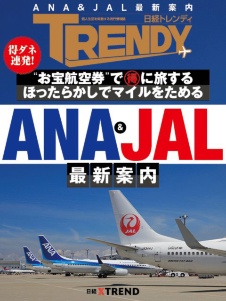 ANA & JAL 最新案内