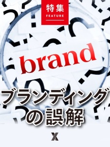 「ブランディング」の誤解