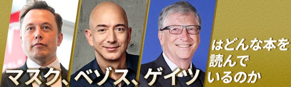 マスク、ベゾス、ゲイツはどんな本を読んでいるのか マスク、ベゾス、ゲイツはどんな本を読んでいるのか