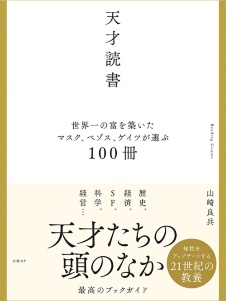 マスク、ベゾス、ゲイツはどんな本を読んでいるのか