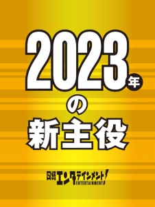 2023年の新主役