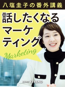 八塩圭子の話したくなるマーケティング
