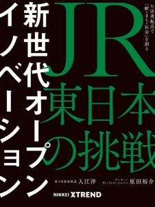 新世代オープンイノベーション JR東日本の挑戦