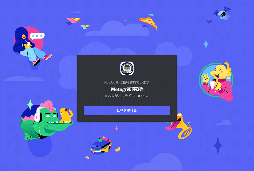 Metagri研究所を運営する農業コンサルの農情人（千葉県船橋市）がDiscord上に立てたサーバー（複数人でのテキストメッセージや、音声通話が可能になる機能）には、2023年3月現在、450人以上が参加する