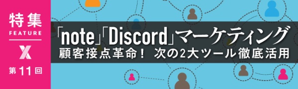 「note」「Discord」マーケティング 第11回 「note」「Discord」マーケティング 第11回