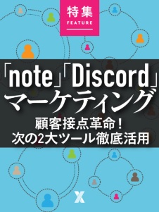 「note」「Discord」マーケティング