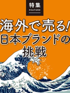 海外で売る! 日本ブランドの挑戦