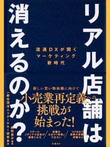 リアル店舗は消えるのか?