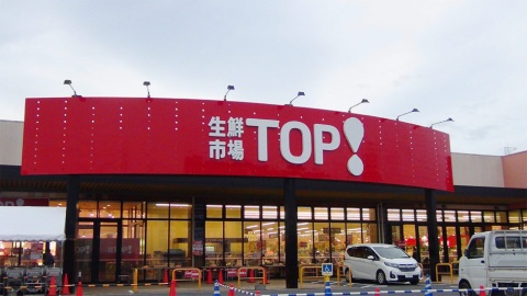 「生鮮市場TOP！」（写真は坂戸八幡店）。画像提供／マミーマート（店舗写真、以下同）