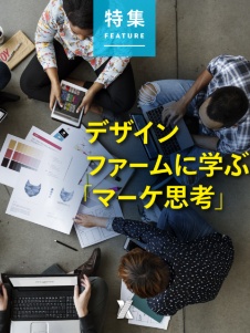 デザインファームに学ぶ「マーケ思考」