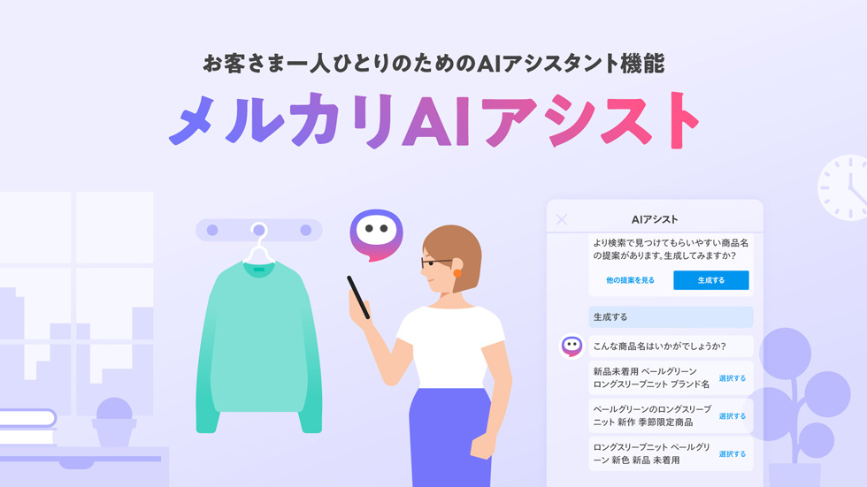 メルカリ「生成AI実装」の内幕 売れるタイトル提案、成果も計測：日経