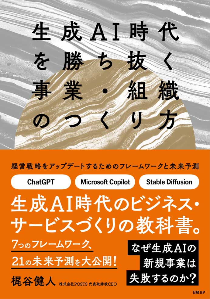 佐渡島氏に話を聞いたPOSTS代表の梶谷氏は、本連載の著者であり、24年2月に『生成AI時代を勝ち抜く事業・組織のつくり方』（日経BP）を刊行
