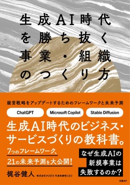 佐渡島氏に話を聞いたPOSTS代表の梶谷氏は、本連載の著者であり、24年2月に『生成AI時代を勝ち抜く事業・組織のつくり方』(日経BP)を刊行