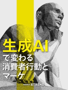 生成AIで変わる消費者行動とマーケ