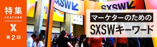 マーケターのためのSXSWキーワード 第2回 マーケターのためのSXSWキーワード 第2回