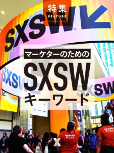 マーケターのためのSXSWキーワード