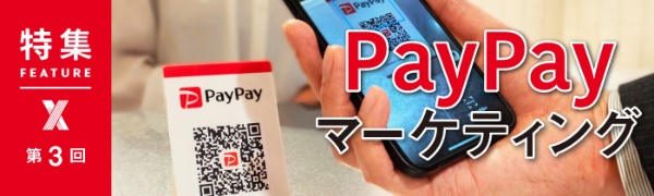 PayPayマーケティング 第3回 PayPayマーケティング 第3回