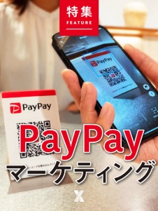 PayPayマーケティング