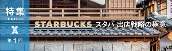 スタバ出店戦略の極意 第1回 スタバ出店戦略の極意 第1回