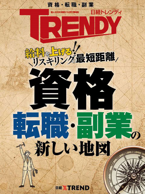 資格・転職・副業の新しい地図：日経クロストレンド