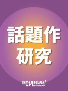 話題作研究