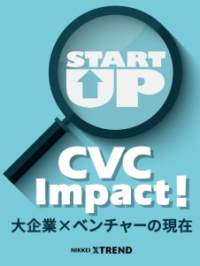 CVCインパクト! 大企業×ベンチャーの現在