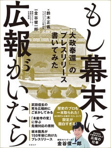 「日本史」で学ぶ広報術