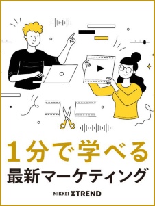 1分で学べる最新マーケティング