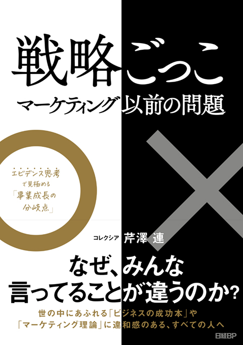 STP、差別化、ロイヤルティ…「戦略」と「戦略ごっこ」の違い