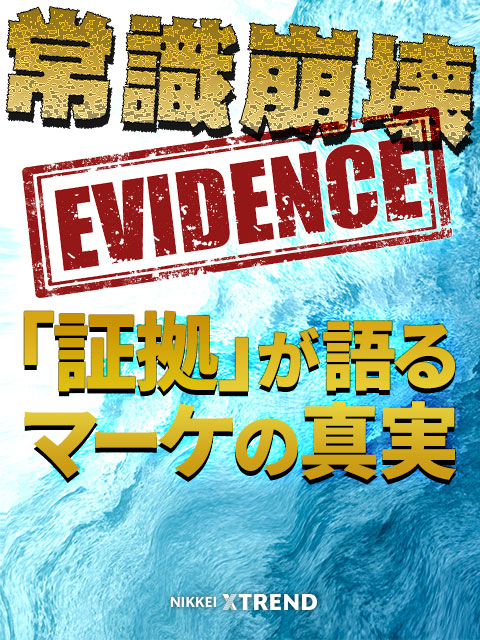 常識崩壊　「証拠」が語るマーケの真実