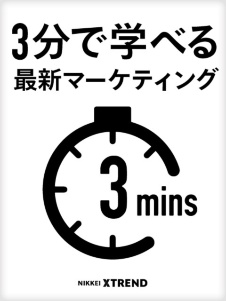 3分で学べる最新マーケティング