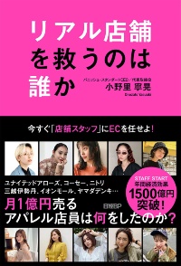 『リアル店舗を救うのは誰か ~今すぐ「店舗スタッフ」にECを任せよ~』(日経BP)