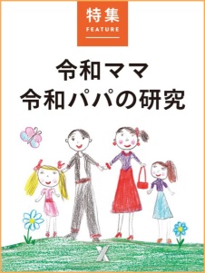令和ママ 令和パパの研究