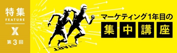 マーケティング1年目の集中講座 第3回 マーケティング1年目の集中講座 第3回