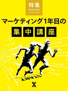 マーケティング1年目の集中講座