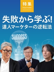 失敗から学ぶ!達人マーケターの逆転法