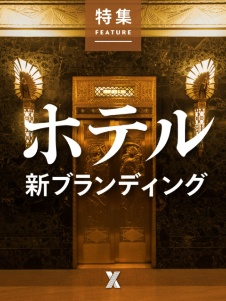 ホテル新ブランディング