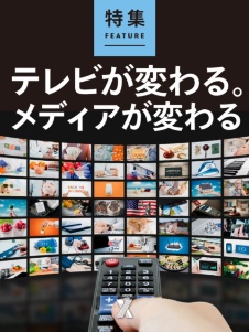 テレビが変わる。メディアが変わる