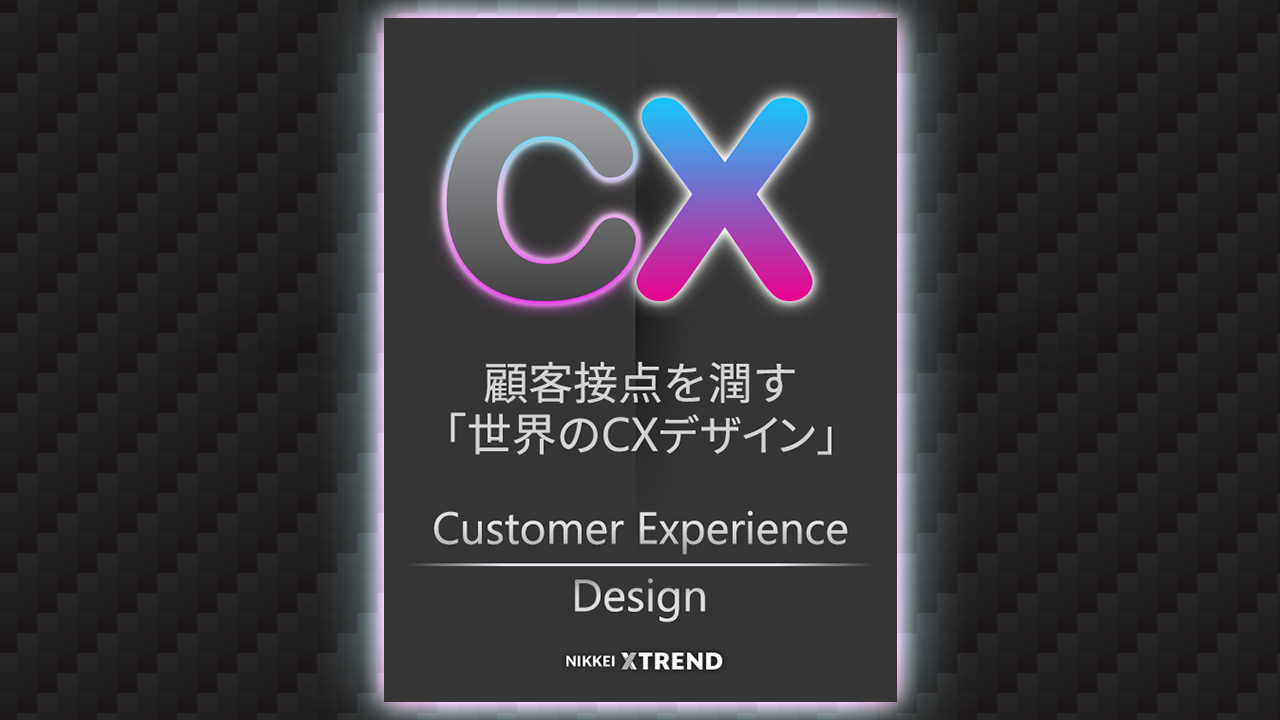 顧客接点を潤す「世界のCXデザイン」 | 日経クロストレンド