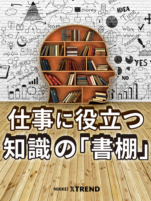 仕事に役立つ知識の「書棚」