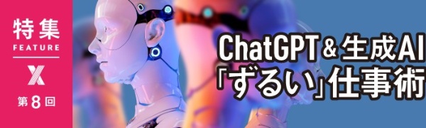 ChatGPT&生成AI「ずるい」仕事術 第7回 ChatGPT&生成AI「ずるい」仕事術 第7回