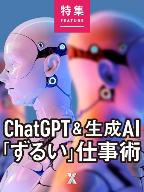 ChatGPT＆生成AI「ずるい」仕事術：日経クロストレンド