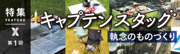 キャプテンスタッグ 執念のものづくり 第1回 キャプテンスタッグ 執念のものづくり 第1回