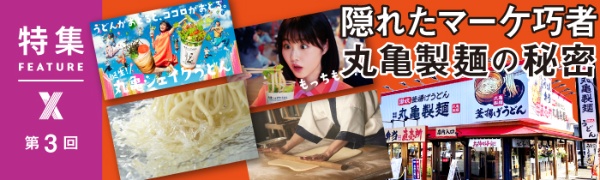 隠れたマーケ巧者 丸亀製麺の秘密 第3回 隠れたマーケ巧者 丸亀製麺の秘密 第3回