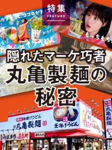 丸亀製麺のデータ戦略 超高速PDCAで食後の「感情」を可視化 隠れたマーケ巧者 丸亀製麺の秘密