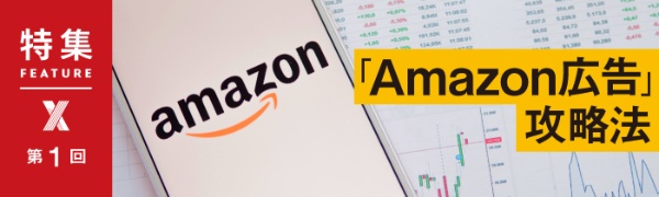リテールメディア「Amazon広告」攻略法 第1回 リテールメディア「Amazon広告」攻略法 第1回