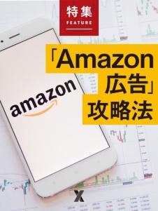 リテールメディア「Amazon広告」攻略法