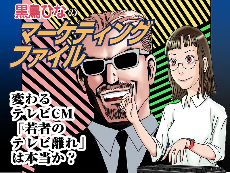【マンガ】「若者のテレビ離れ」は本当か？　変わるテレビCM